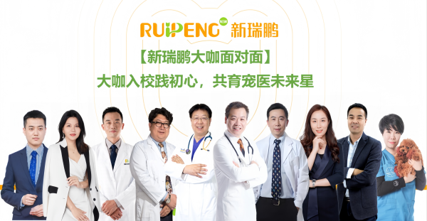倍倍网 新瑞鹏集团大咖走进高校一线，引领兽医学子职业启航