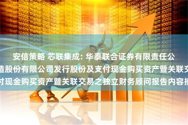 安信策略 芯联集成: 华泰联合证券有限责任公司关于芯联集成电路制造股份有限公司发行股份及支付现金购买资产暨关联交易之独立财务顾问报告内容摘要