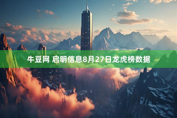 牛豆网 启明信息8月27日龙虎榜数据