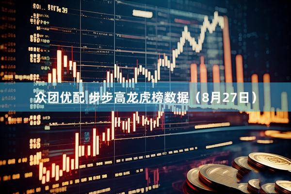 众团优配 步步高龙虎榜数据（8月27日）
