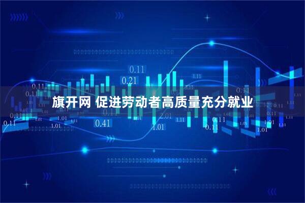 旗开网 促进劳动者高质量充分就业